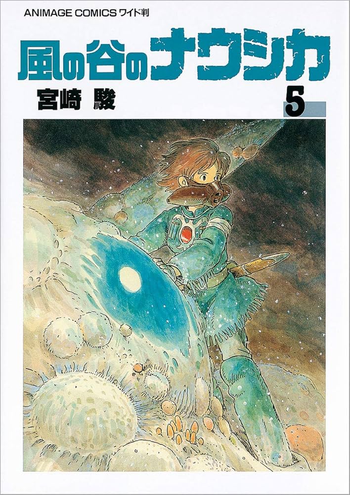 風の谷のナウシカ　アニメージュ　コミックス　ワイド判 風の谷のナウシカ 全7巻セット (アニメージュコミックスワイド判